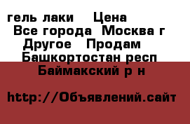 Luxio гель лаки  › Цена ­ 9 500 - Все города, Москва г. Другое » Продам   . Башкортостан респ.,Баймакский р-н